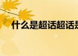什么是超话超话是什么意思（超话介绍）