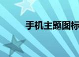 手机主题图标（手机主题素材包）