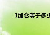 1加仑等于多少升（标准换算介绍）