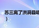 苏三离了洪洞县唱段ktv版（苏三离了洪洞县）