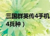 三国群英传4手机版单机安装包（三国群英传4兵种）