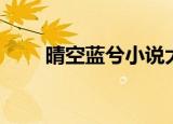 晴空蓝兮小说大全（晴空蓝兮作品）