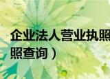 企业法人营业执照副本原件（企业法人营业执照查询）