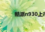 酷派n930上市价格（酷派n930）
