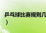 乒乓球比赛规则几局（乒乓球比赛规则是几局）