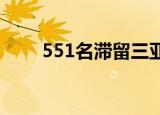 551名滞留三亚旅客返程（5q地带）