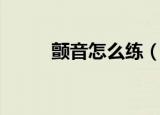 颤音怎么练（教你如何正确练习）