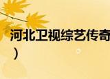 河北卫视综艺传奇郭德纲（河北卫视综艺传奇）