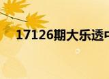 17126期大乐透中奖号（17126登陆器）