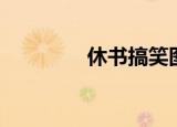 休书搞笑图片（休书难求）