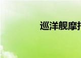 巡洋舰摩托（巡洋舰鼠标）