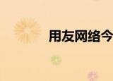 用友网络今日股价（yy色频）