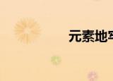 元素地牢（元素加点）