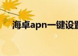 海卓apn一键设置下载（海卓一键设置）