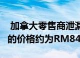  加拿大零售商泄漏三星GalaxyBudsPro耳机的价格约为RM841