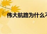 伟大航路为什么不能倒着走（伟大航道）