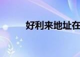 好利来地址在哪里（好利来地址）