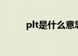plt是什么意思医学（plt的解释）