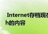  Internet存档现在可容纳1000多种基于Flash的内容