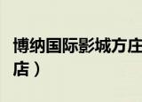 博纳国际影城方庄店购票（博纳国际影城方庄店）