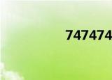 7474741.l（747474）