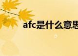 afc是什么意思（AFC系统的解释）