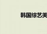 韩国综艺美食（韩国综艺吧）