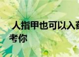  人指甲也可以入药吗 支付宝蚂蚁庄园小鸡考考你