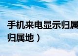 手机来电显示归属地怎么设置（手机来电显示归属地）