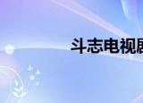 斗志电视剧（斗志机器人）