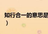 知行合一的意思是什么（知行合一的意思解释）