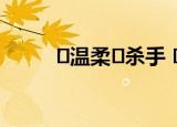 ۵温柔࿐杀手 ꦿ᭄（温柔杀手病毒）