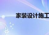 家装设计施工图（家装设计施工）