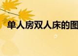 单人房双人床的图片（单人房双人床歌词）