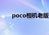 poco相机老版本3.4.5（poco电影）