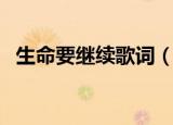 生命要继续歌词（完整版生命要继续歌词）