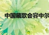 中国藏歌会容中尔甲（中国藏歌会主题曲）