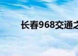 长春968交通之声热线（长春96 8）