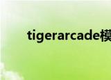 tigerarcade模拟器（tigerarcade）