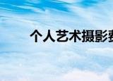个人艺术摄影费用（个人艺术摄影）