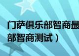 门萨俱乐部智商最高的是德国人吗（门萨俱乐部智商测试）