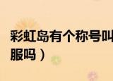 彩虹岛有个称号叫为了黑月公主（彩虹岛有私服吗）