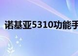 诺基亚5310功能手机现已在离线商店中提供