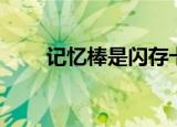 记忆棒是闪存卡吗（记忆棒根目录）