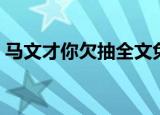 马文才你欠抽全文免费阅读（马文才你欠抽）