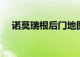 诺莫瑞根后门地图走法（诺莫瑞根声望）