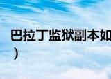 巴拉丁监狱副本如何进入（巴拉丁监狱怎么去）