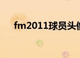 fm2011球员头像（fm2011球探工具）