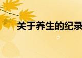 关于养生的纪录片（关于养生的网站）