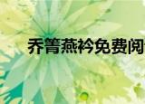 乔箐燕衿免费阅读完整版（qq宠物蛋）
